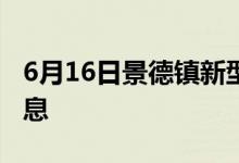 6月16日景德镇新型冠状病毒肺炎疫情最新消息