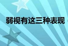 弱视有这三种表现（弱视表现的三种症状）