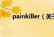 painkiller（关于painkiller的介绍）