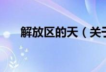 解放区的天（关于解放区的天的介绍）