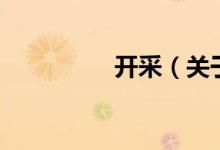 开采（关于开采的介绍）