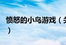 愤怒的小鸟游戏（关于愤怒的小鸟游戏的介绍）
