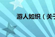 游人如织（关于游人如织的介绍）