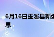 6月16日巫溪县新型冠状病毒肺炎疫情最新消息