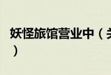 妖怪旅馆营业中（关于妖怪旅馆营业中的介绍）