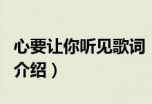 心要让你听见歌词（关于心要让你听见歌词的介绍）