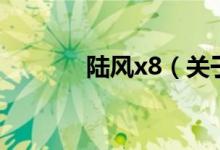 陆风x8（关于陆风x8的介绍）