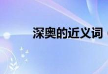 深奥的近义词（深奥的词语解释）