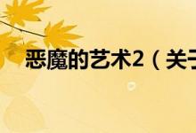 恶魔的艺术2（关于恶魔的艺术2的介绍）