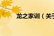 龙之家训（关于龙之家训的介绍）