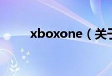 xboxone（关于xboxone的介绍）
