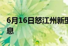 6月16日怒江州新型冠状病毒肺炎疫情最新消息