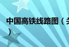 中国高铁线路图（关于中国高铁线路图的介绍）