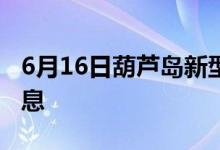 6月16日葫芦岛新型冠状病毒肺炎疫情最新消息