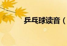 乒乓球读音（词语乒乓球读音）