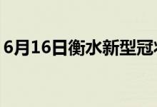 6月16日衡水新型冠状病毒肺炎疫情最新消息