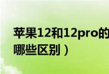 苹果12和12pro的区别（苹果12和12pro有哪些区别）