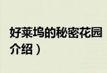 好莱坞的秘密花园（关于好莱坞的秘密花园的介绍）