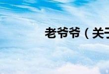 老爷爷（关于老爷爷的介绍）