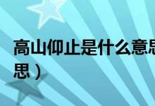 高山仰止是什么意思（词语高山仰止是什么意思）