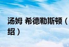 汤姆 希德勒斯顿（关于汤姆 希德勒斯顿的介绍）