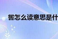 喾怎么读意思是什么（喾的读音与含义）