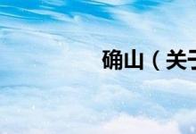 确山（关于确山的介绍）