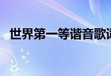 世界第一等谐音歌词（歌词及简介请查收）
