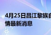4月25日昌江黎族自治县新型冠状病毒肺炎疫情最新消息