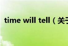 time will tell（关于time will tell的介绍）