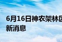 6月16日神农架林区新型冠状病毒肺炎疫情最新消息