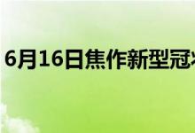 6月16日焦作新型冠状病毒肺炎疫情最新消息