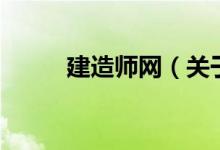 建造师网（关于建造师网的介绍）