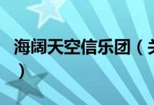 海阔天空信乐团（关于海阔天空信乐团的介绍）