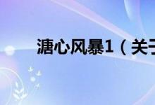 溏心风暴1（关于溏心风暴1的介绍）