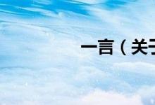一言（关于一言的介绍）