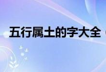五行属土的字大全（五行属土的字有什么）