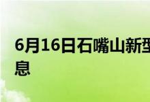 6月16日石嘴山新型冠状病毒肺炎疫情最新消息