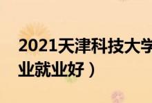 2021天津科技大学招生有哪些专业（什么专业就业好）