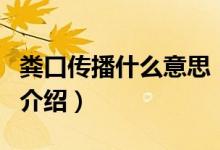 粪口传播什么意思（关于粪口传播什么意思的介绍）