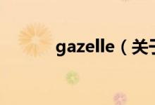 gazelle（关于gazelle的介绍）