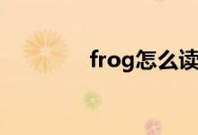 frog怎么读（frog如何读）