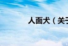 人面犬（关于人面犬的介绍）