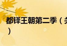 都铎王朝第二季（关于都铎王朝第二季的介绍）