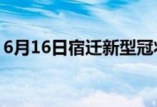 6月16日宿迁新型冠状病毒肺炎疫情最新消息