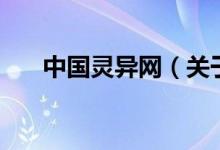 中国灵异网（关于中国灵异网的介绍）