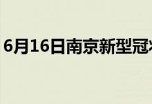6月16日南京新型冠状病毒肺炎疫情最新消息