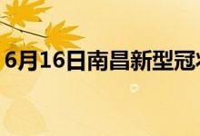 6月16日南昌新型冠状病毒肺炎疫情最新消息