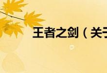 王者之剑（关于王者之剑的介绍）