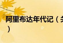 阿里布达年代记（关于阿里布达年代记的介绍）